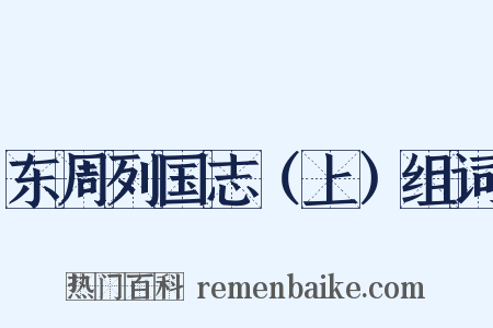 东周列国志（上）组词是什么意思的图片